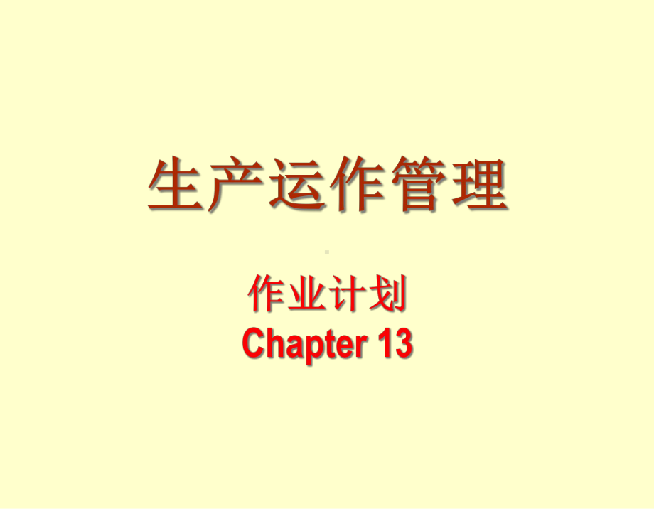 生产运作-(30张)课件.ppt_第1页