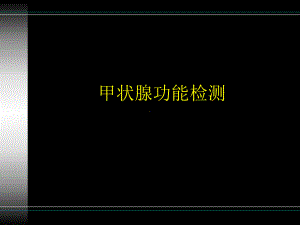 甲功检测项目及临床意义课件.ppt