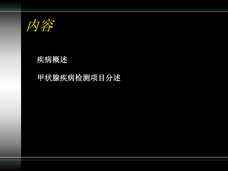 甲功检测项目及临床意义课件.ppt_第2页