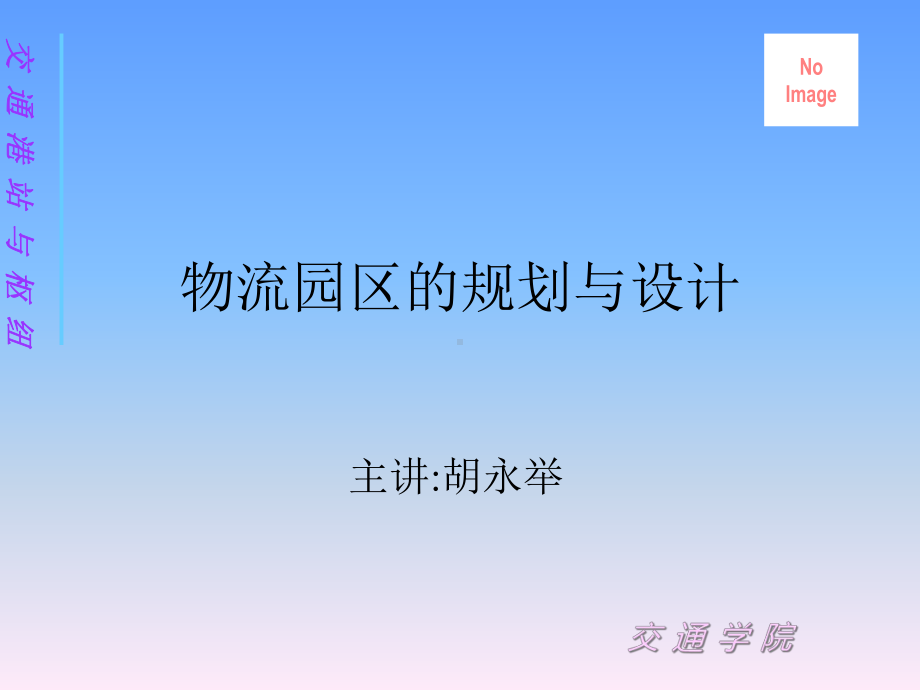 物流园区的规划与设计教材(-46张)课件.ppt_第1页