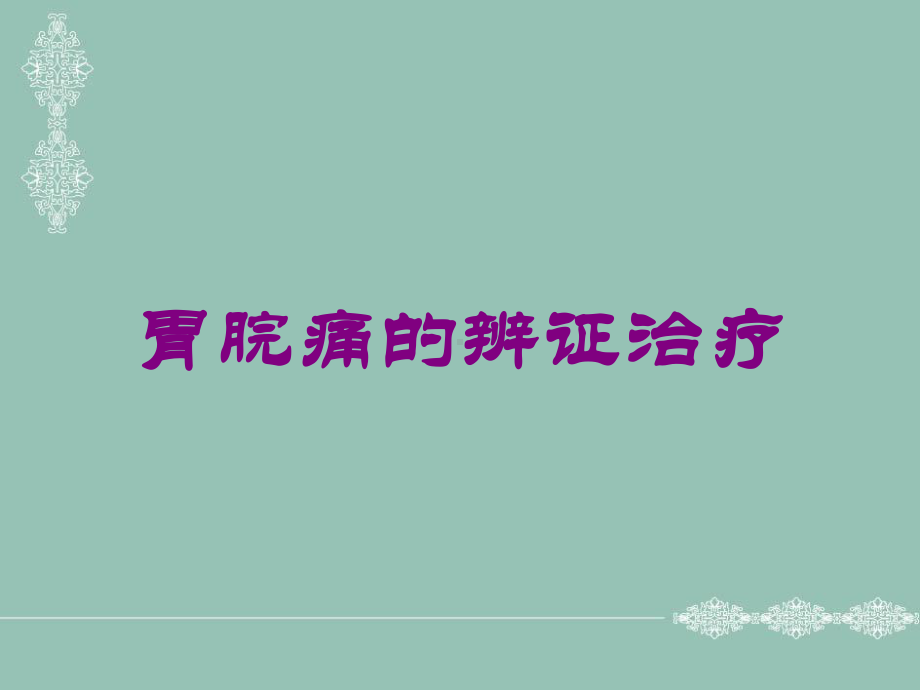 胃脘痛的辨证治疗培训课件.ppt_第1页