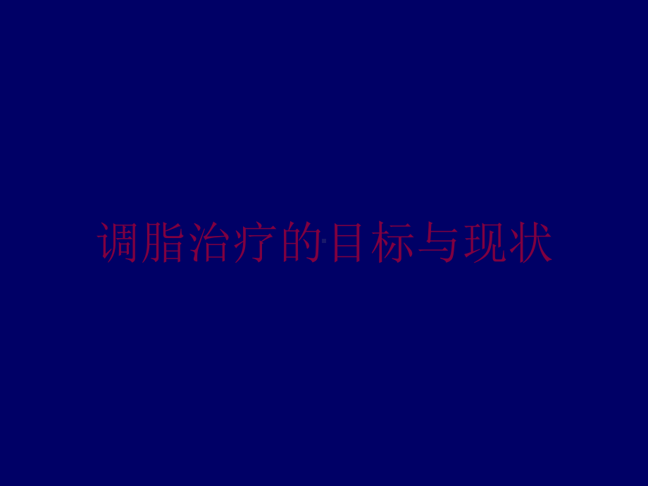 调脂治疗的目标与现状培训课件.ppt_第1页