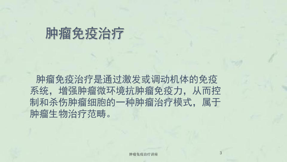 肿瘤免疫治疗讲座课件.ppt_第3页