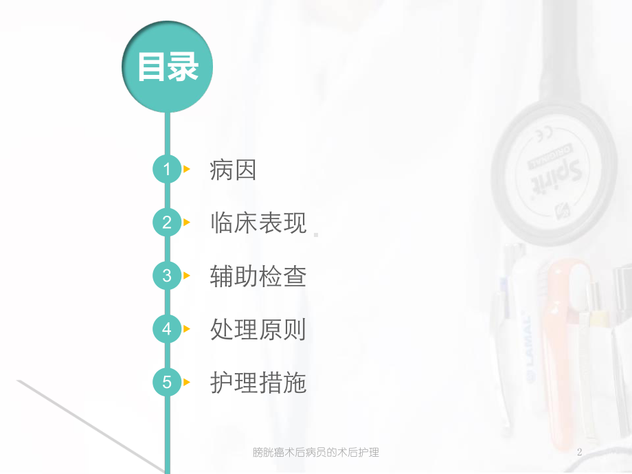 膀胱癌术后病员的术后护理课件.ppt_第2页