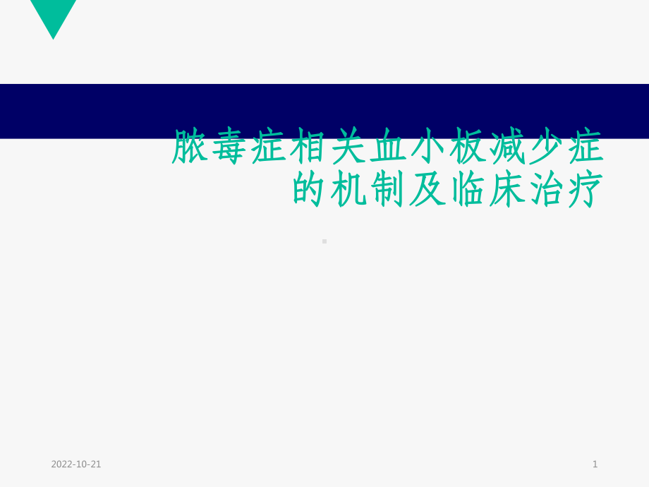 脓毒症相关血小板减少症课件2.ppt_第1页