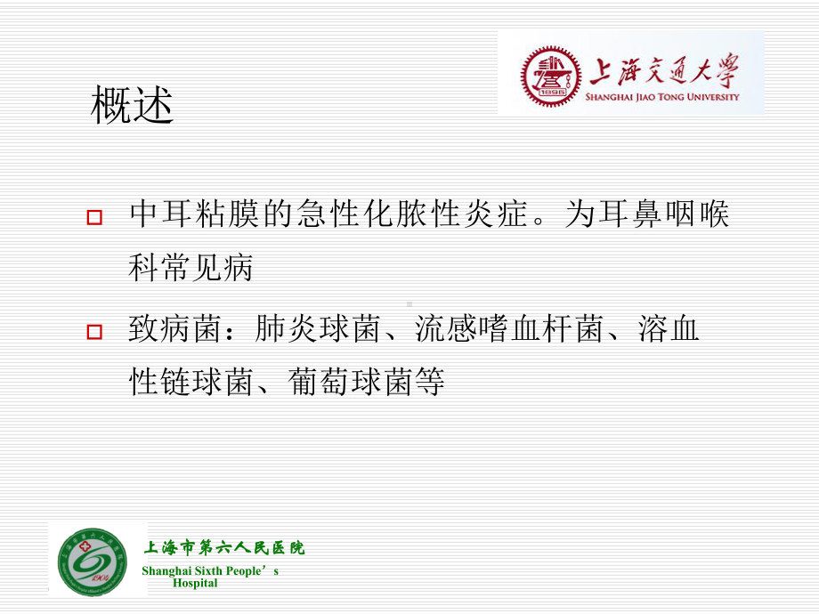 急性化脓性中耳炎概论课件.ppt_第2页