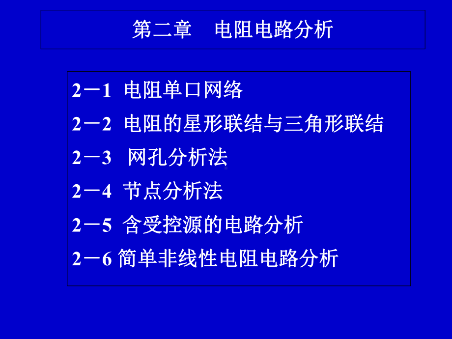 电路基础电子教案第二章电阻电路分析课件.ppt_第2页