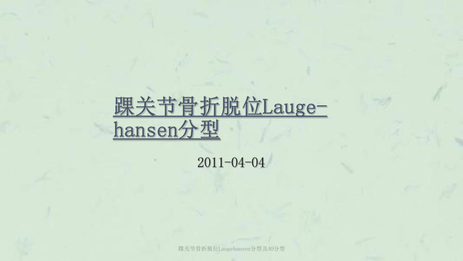 踝关节骨折脱位Laugehansen分型及AO分型课件.ppt_第1页