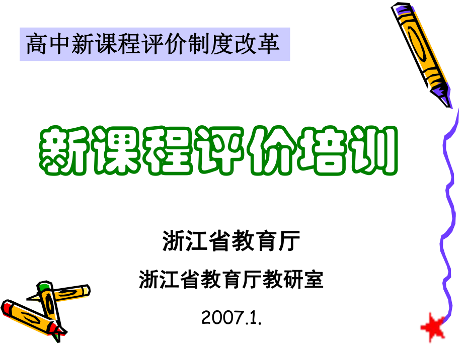 新课程评价培训课件.ppt_第1页