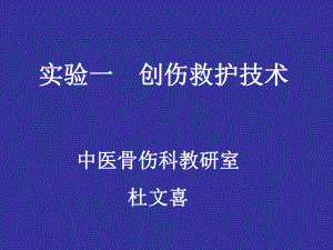 实验一创伤救护技术课件.ppt