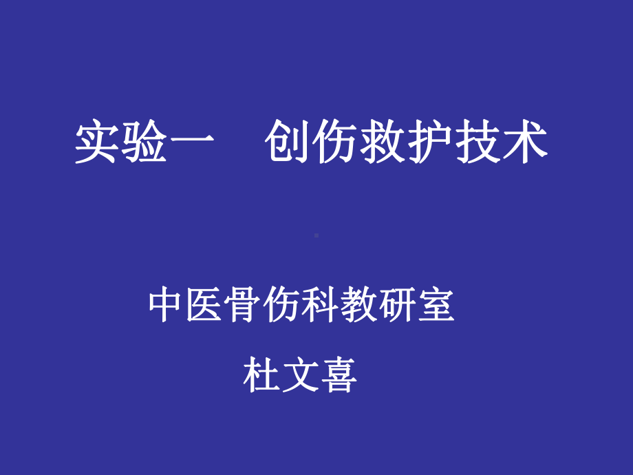 实验一创伤救护技术课件.ppt_第1页