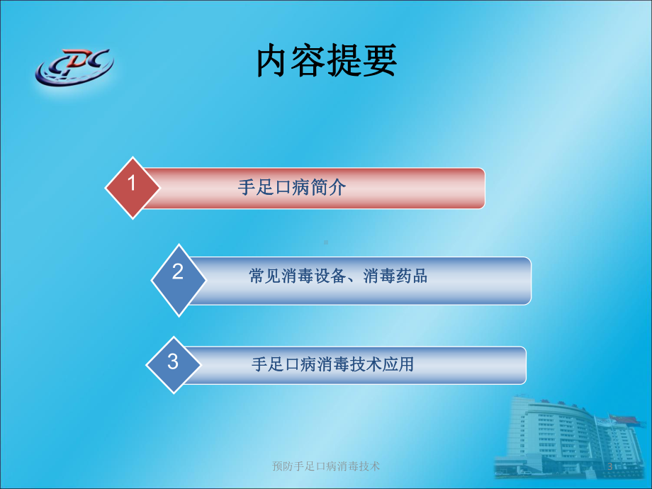 预防手足口病消毒技术培训课件.ppt_第3页