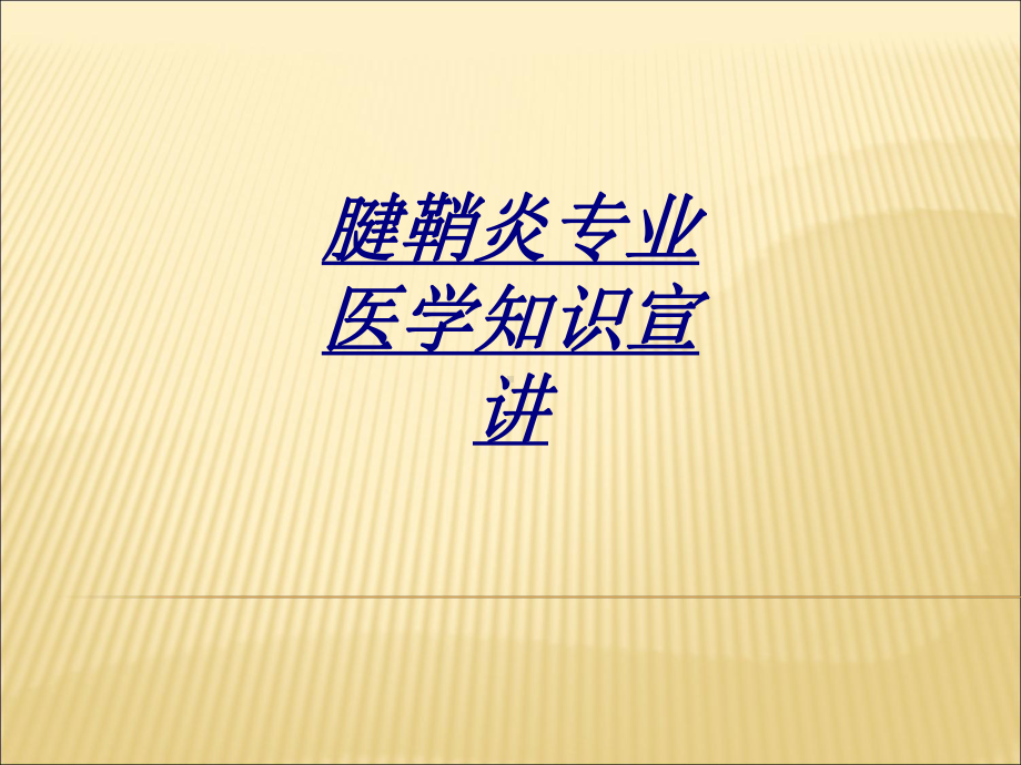 腱鞘炎专业医学知识宣讲讲义课件.ppt_第1页