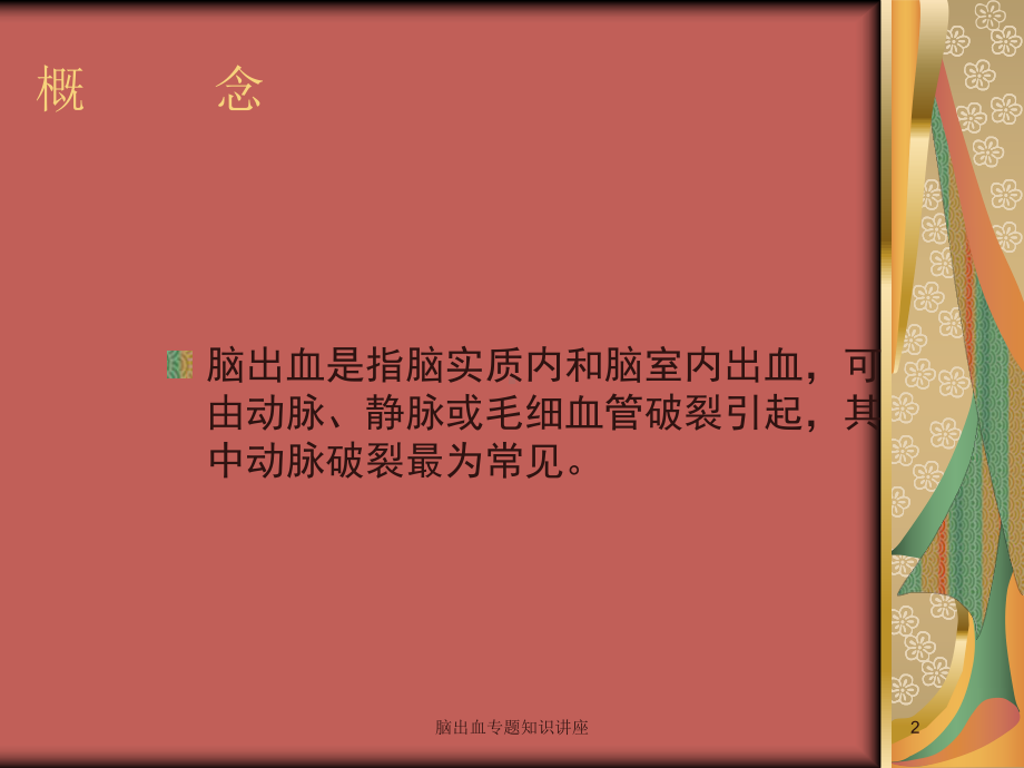 脑出血专题知识讲座培训课件.ppt_第2页