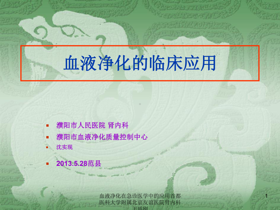 血液净化在急诊医学中的应用课件.ppt_第1页