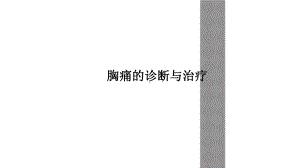 胸痛的诊断与治疗课件.ppt