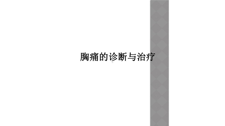 胸痛的诊断与治疗课件.ppt_第1页