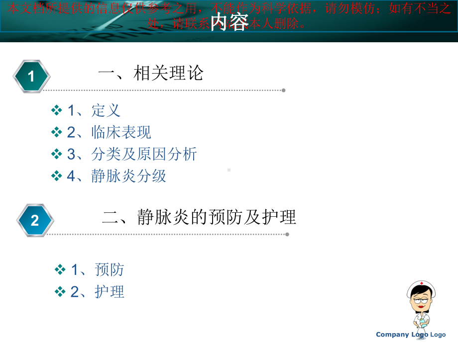 静脉炎的预防和医疗护理培训课件.ppt_第1页