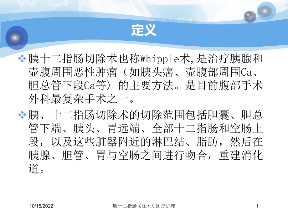 胰十二指肠切除术后医疗护理培训课件.ppt_第1页