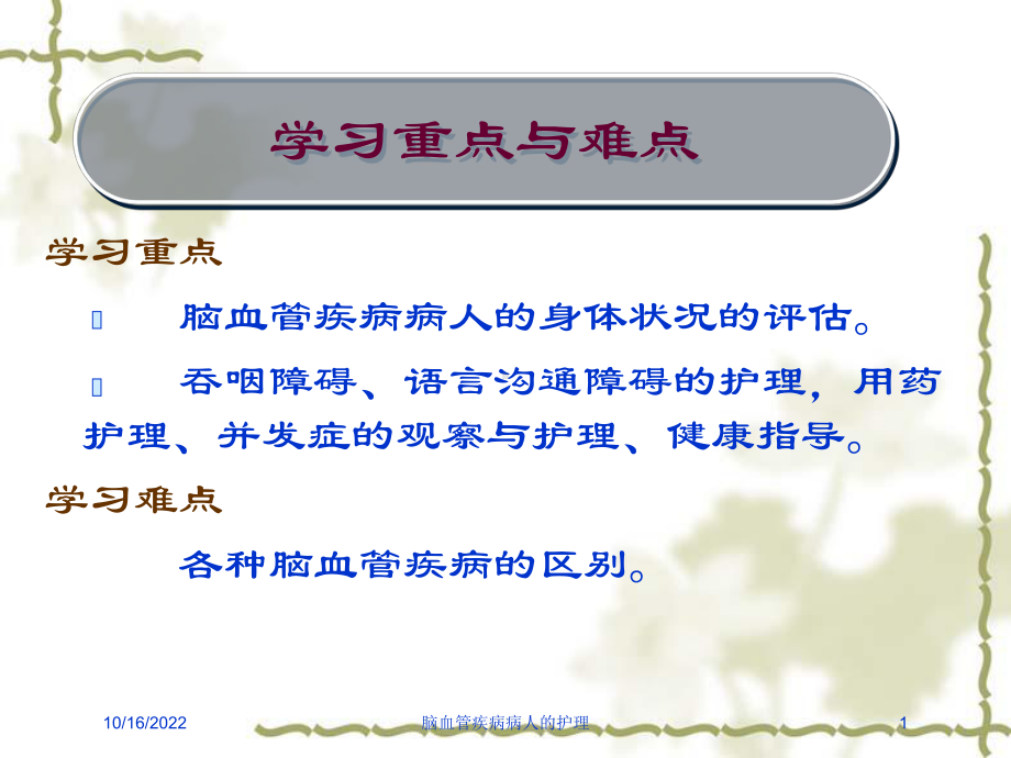 脑血管疾病病人的护理培训课件.ppt_第1页