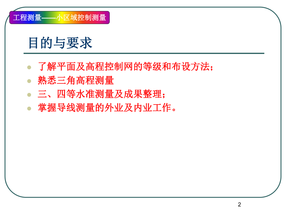 小区域控制测量课件.ppt_第2页