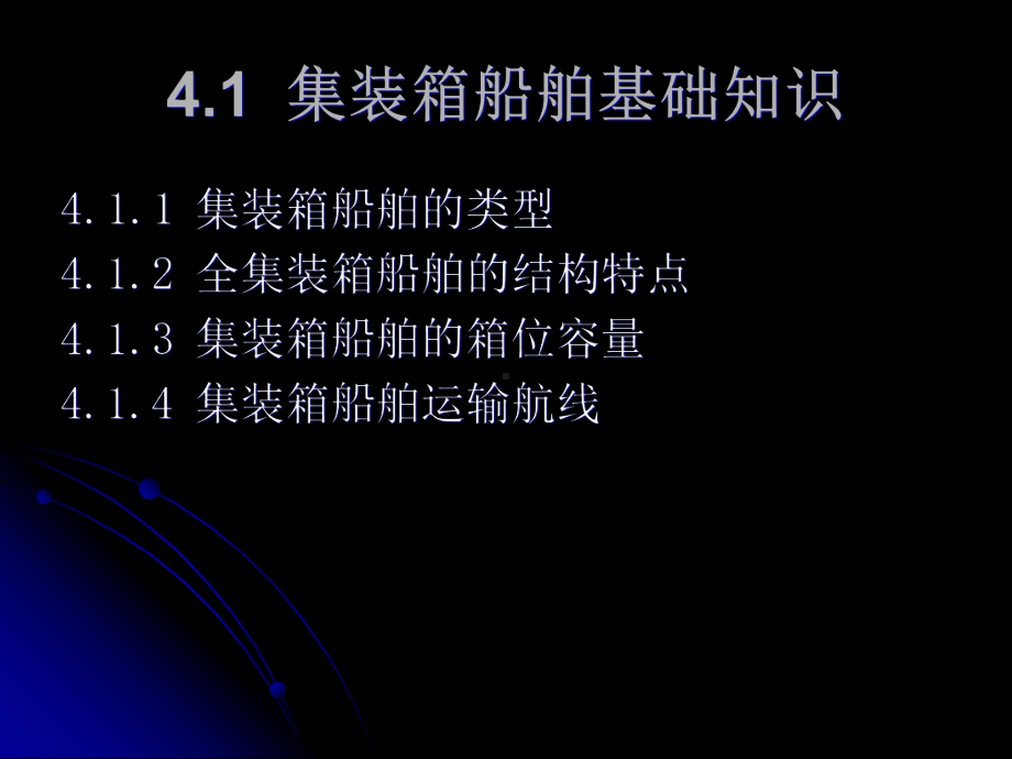 第四章-集装箱船舶及其运行组织课件.ppt_第2页