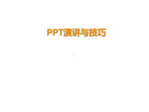 演讲与技巧课件.ppt