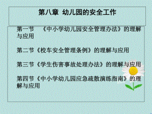 学前教育政策法规(第8章)分解课件.ppt