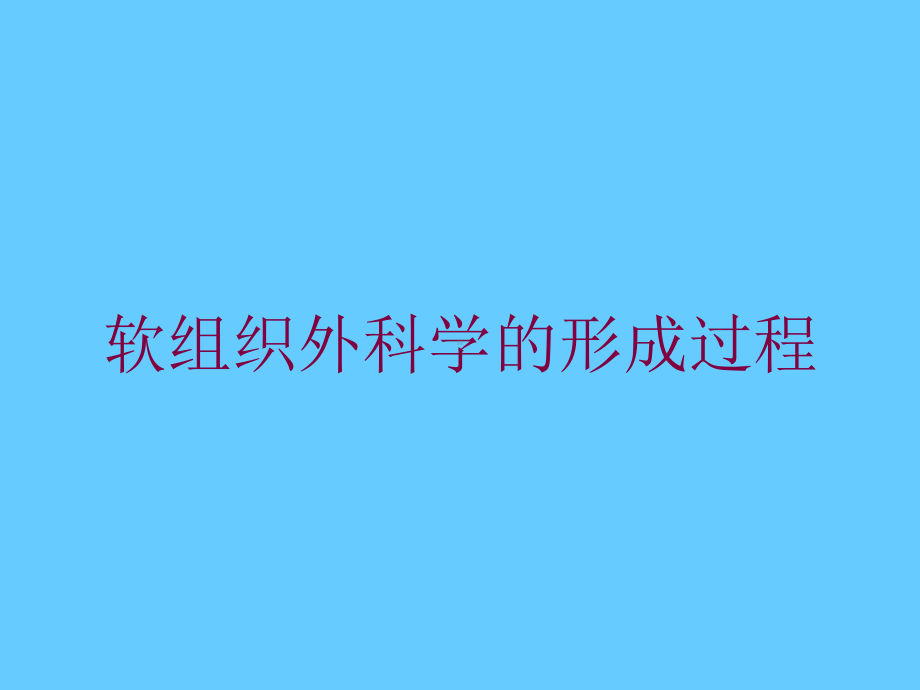 软组织外科学的形成过程培训课件.ppt_第1页