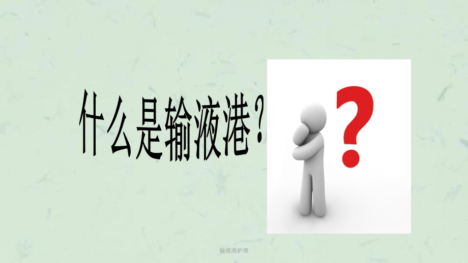 输液港护理课件.ppt_第3页