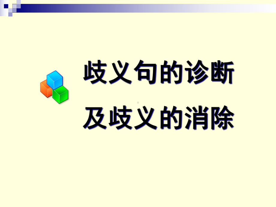 歧义句的诊断课件.ppt_第1页