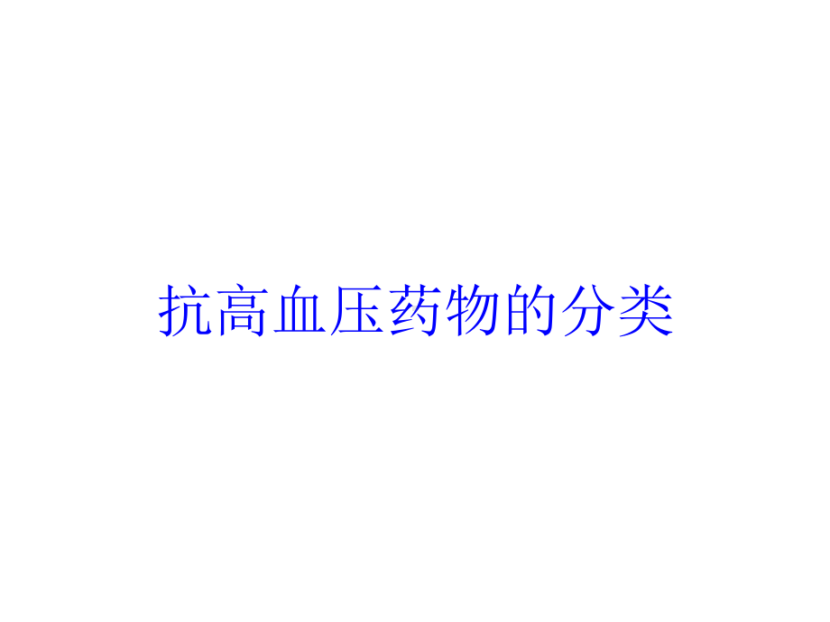 抗高血压药物的分类培训课件1.ppt_第1页