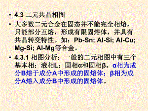 材料科学基础第四章2-课件.ppt