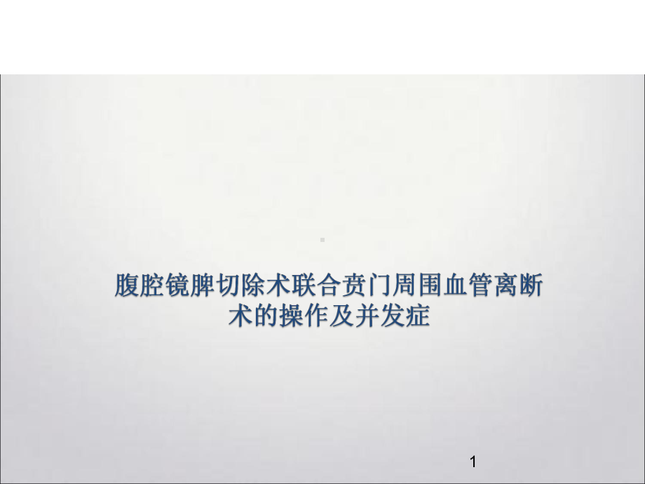 腹腔镜门奇断流+脾切术的操作及并发症学习课件.ppt_第1页