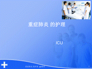 重症肺炎-的护理-课件.ppt