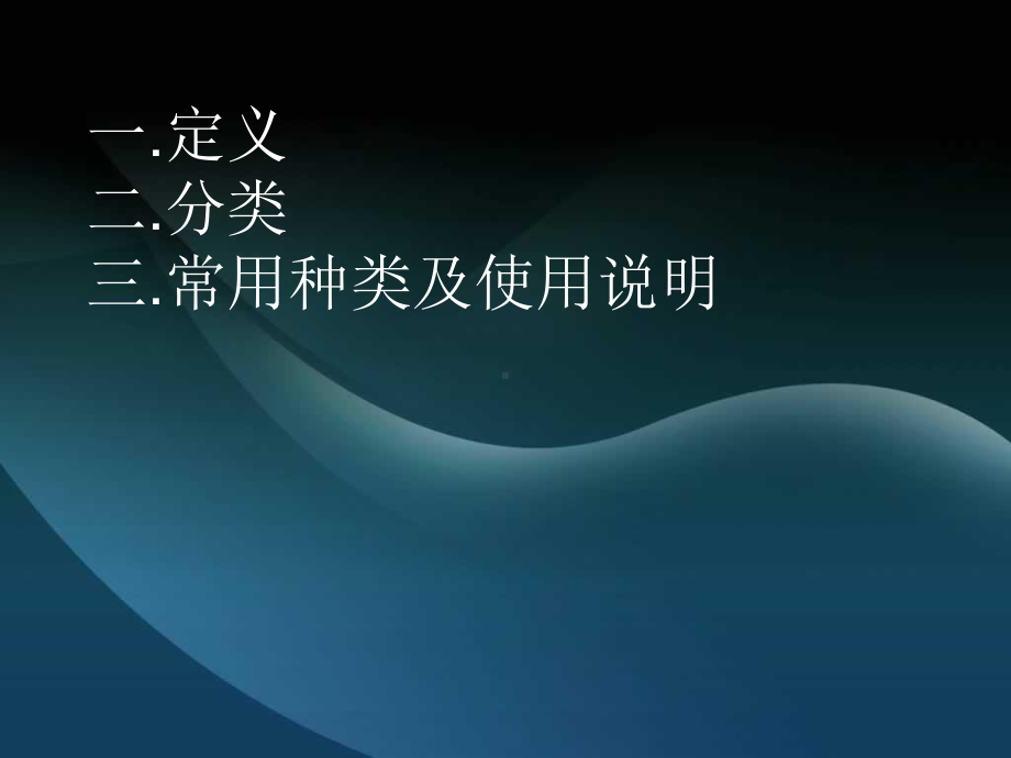 手术室常用消毒液课件.ppt_第2页