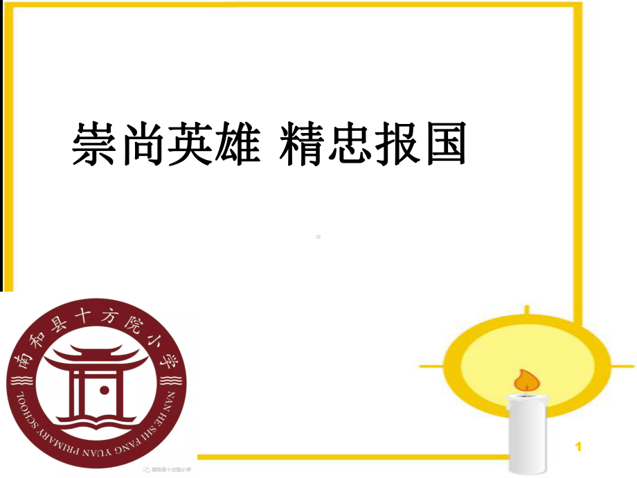 崇尚英雄-精忠报国主题班会教学课件.ppt_第1页