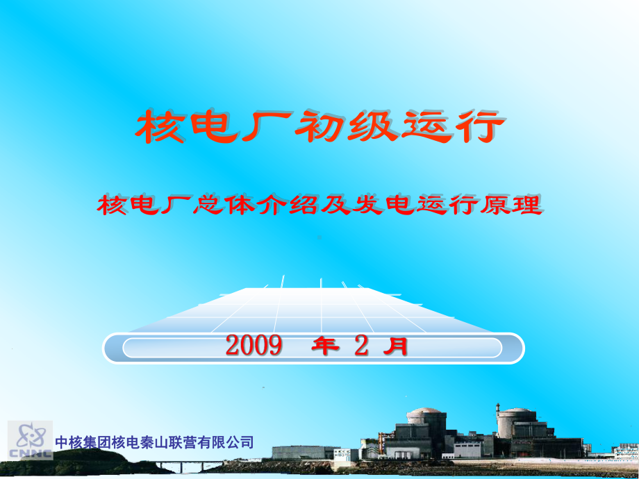 核电厂总体介绍及发电运行原理-共32张课件.ppt_第1页