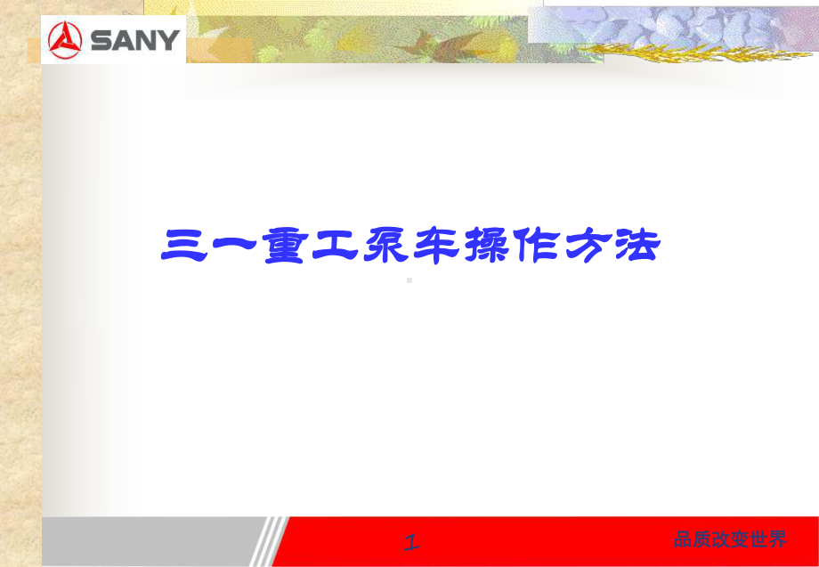 泵车操作培训A课件.ppt_第1页