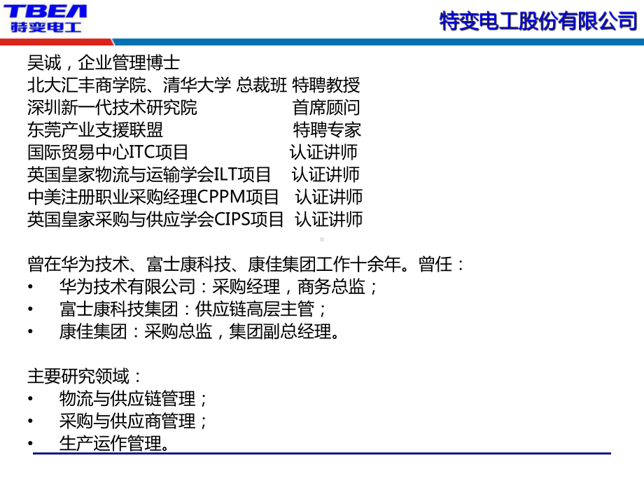 电力行业供应链管理与采购策略管理物流管理供应链管理-课件.ppt_第2页