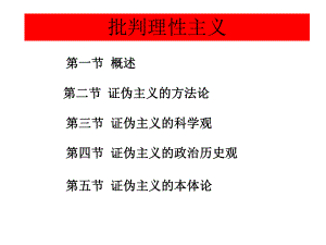 批判理性主义课件.ppt