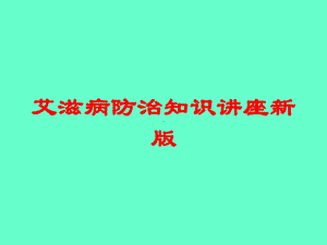 艾滋病防治知识讲座新版培训课件.ppt