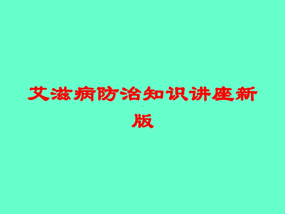 艾滋病防治知识讲座新版培训课件.ppt_第1页