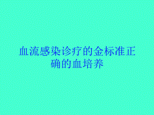 血流感染诊疗的金标准正确的血培养培训课件.ppt