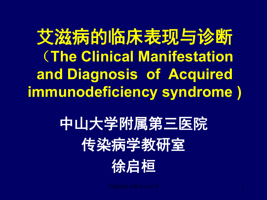 艾滋病的诊断中山大学课件.ppt_第1页