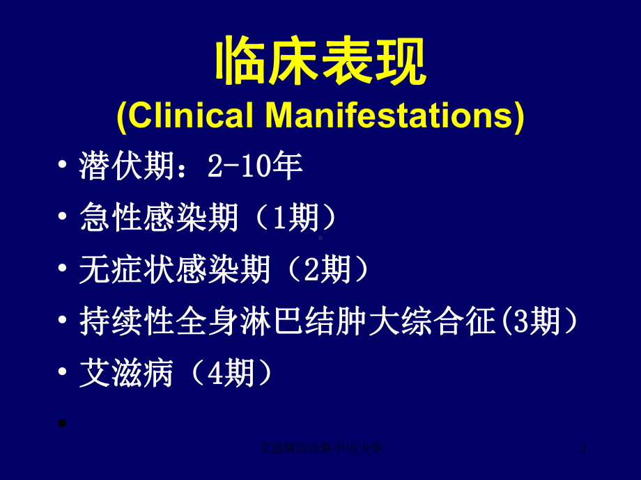 艾滋病的诊断中山大学课件.ppt_第3页