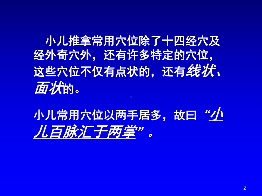 小儿推拿特定穴课件.ppt_第2页