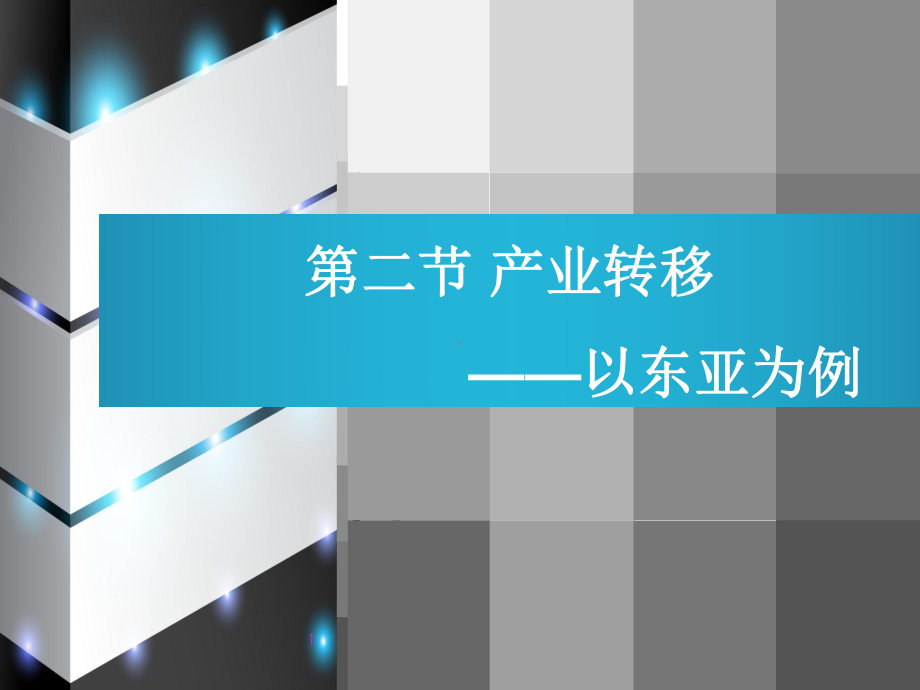 产业转移公开课课件.ppt_第1页