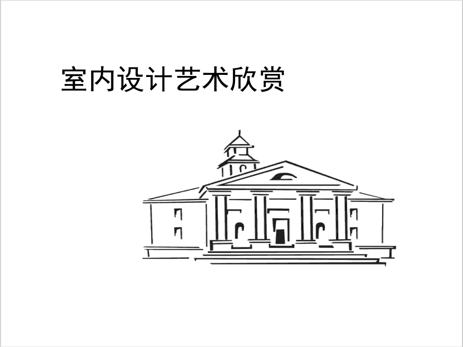 室内设计艺术欣赏课件.ppt_第1页