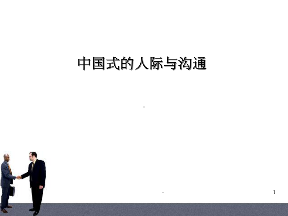 中国式人际与沟通-课件.ppt_第1页